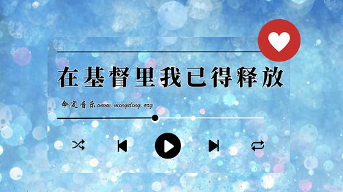 【命定音乐】第157首 -《在基督里我已得释放》